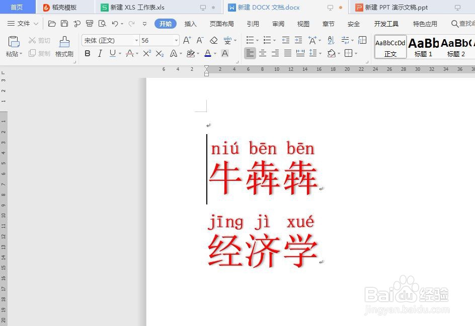 在Word文档里如何给文字加拼音字母