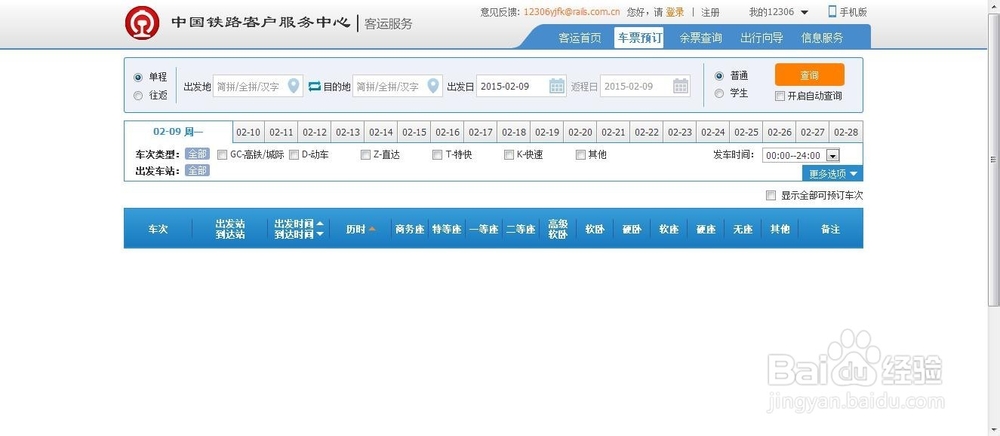 怎样在网上购买火车票