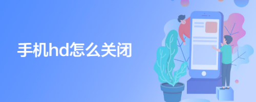 手机hd怎么关闭