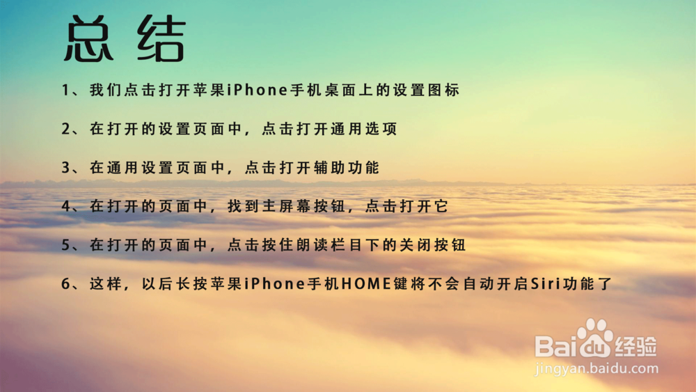 苹果iPhone手机按住HOME键不启用Siri怎么设置?