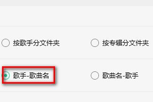 QQ音乐如何设置歌曲命名格式为歌手-歌曲名