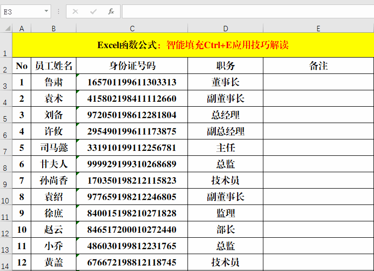 智能填充Ctrl+E应用技巧解读！
