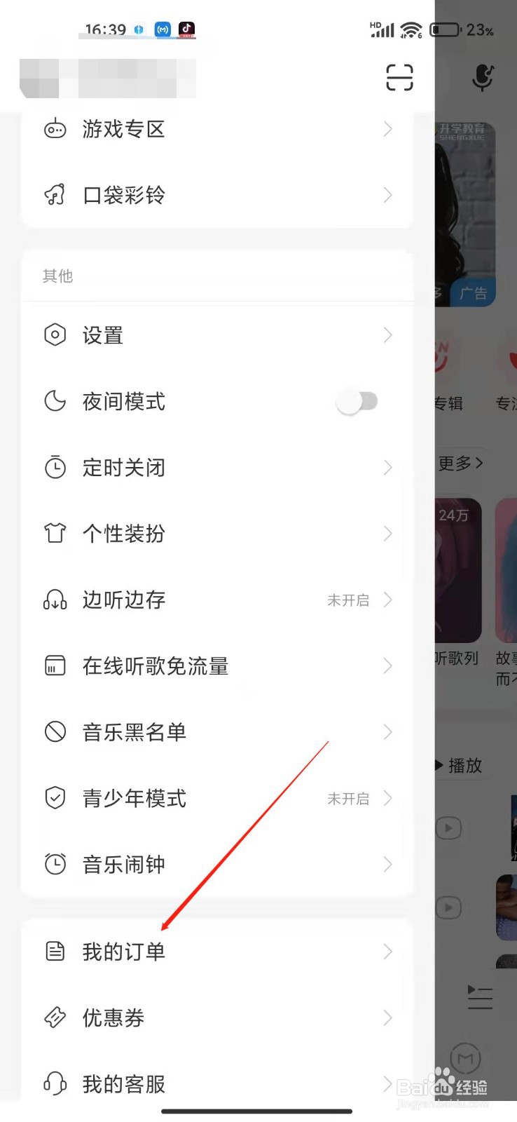 网易云音乐怎么设置我的收货地址