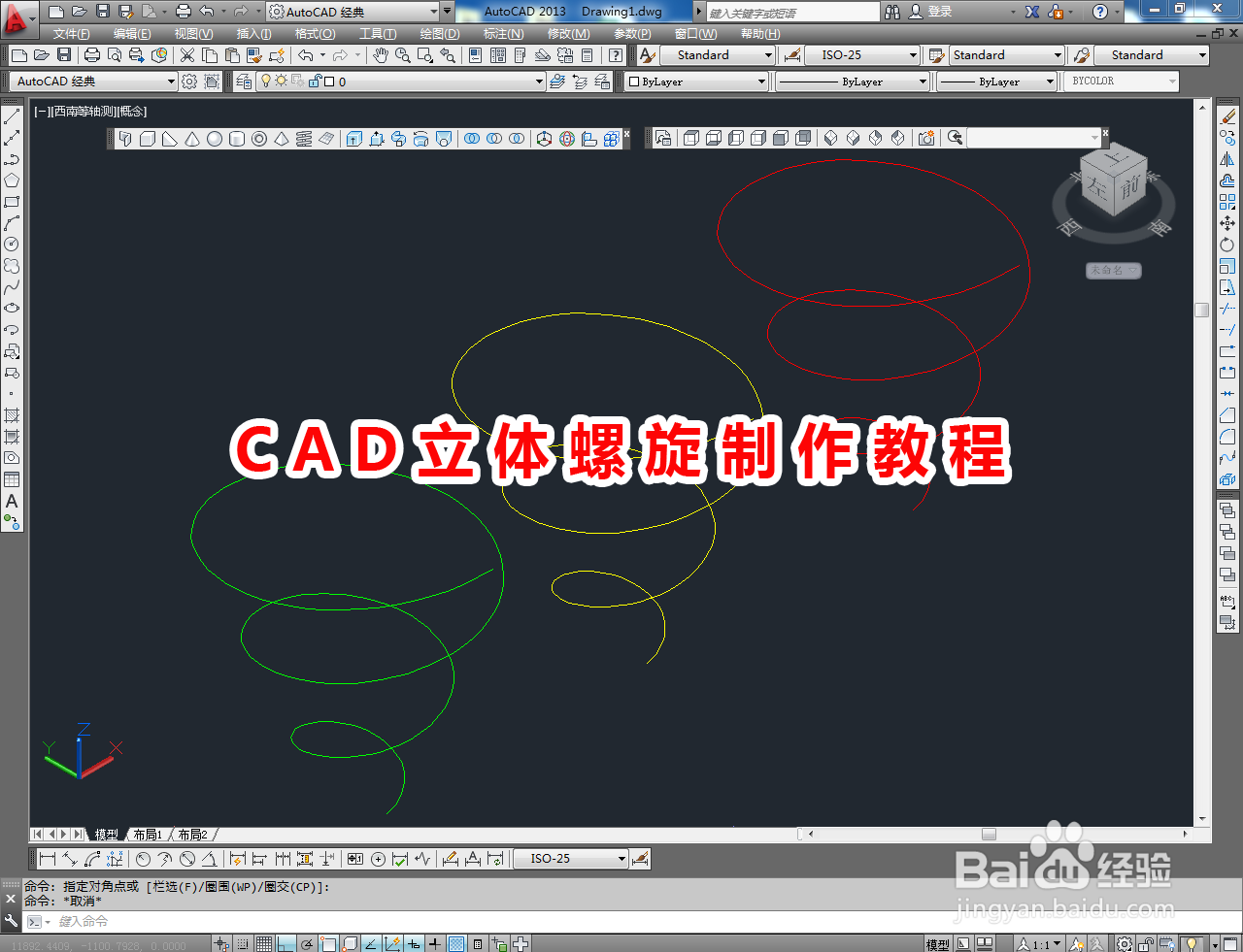 <b>CAD立体螺旋制作教程</b>