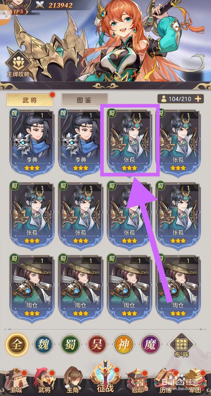 武魂三国怎么查看张苞的先锋
