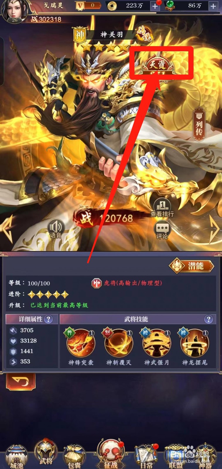止戈之战怎样查看五星神关羽【天资】