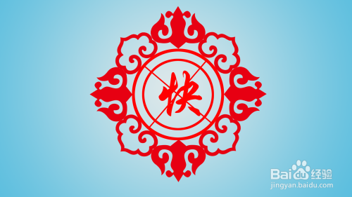 如何画带有"快"字的剪纸画