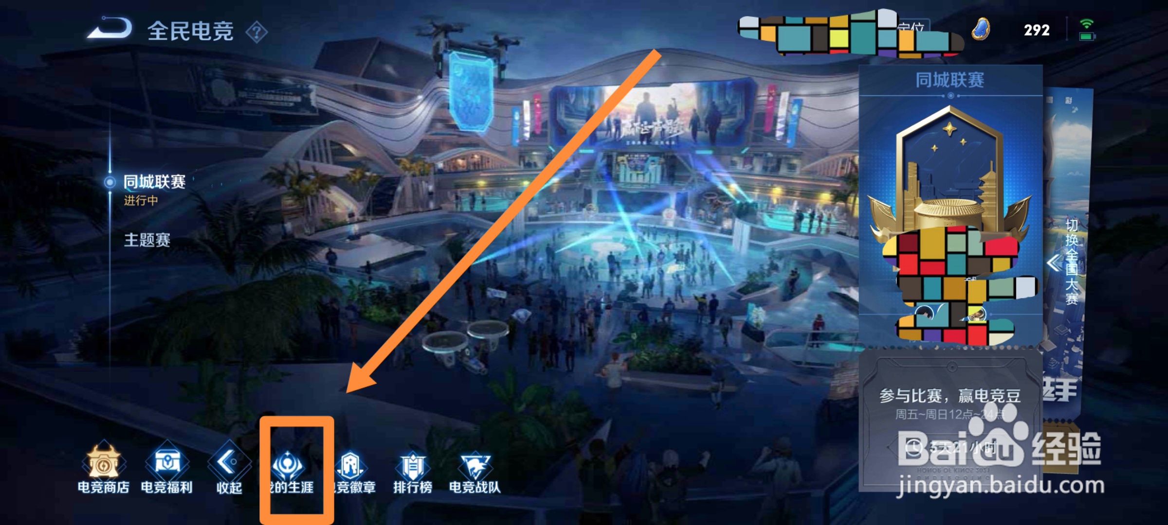 如何在王者里全民电竞查看自己的电竞生涯？