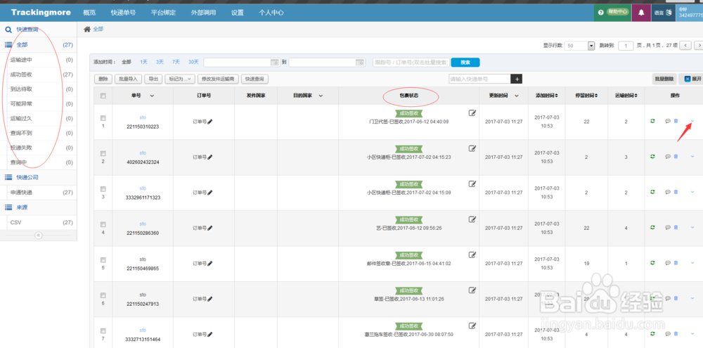 如何批量查询申通快递？