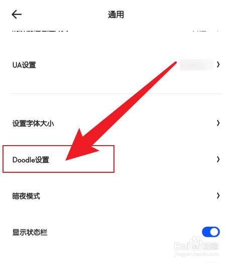 夸克手机浏览器设置不显示Doodle