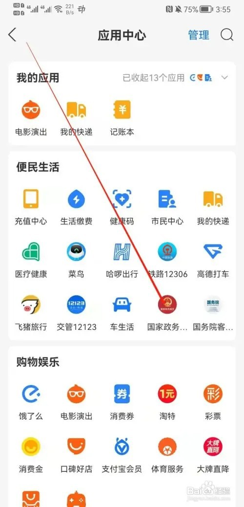 支付宝APP如何办理政务工作