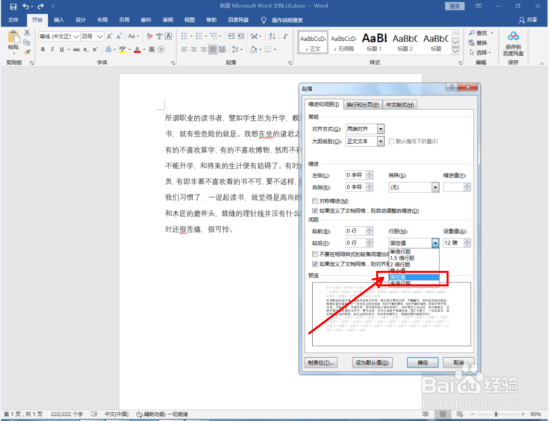 Word怎么设置段落间距固定值