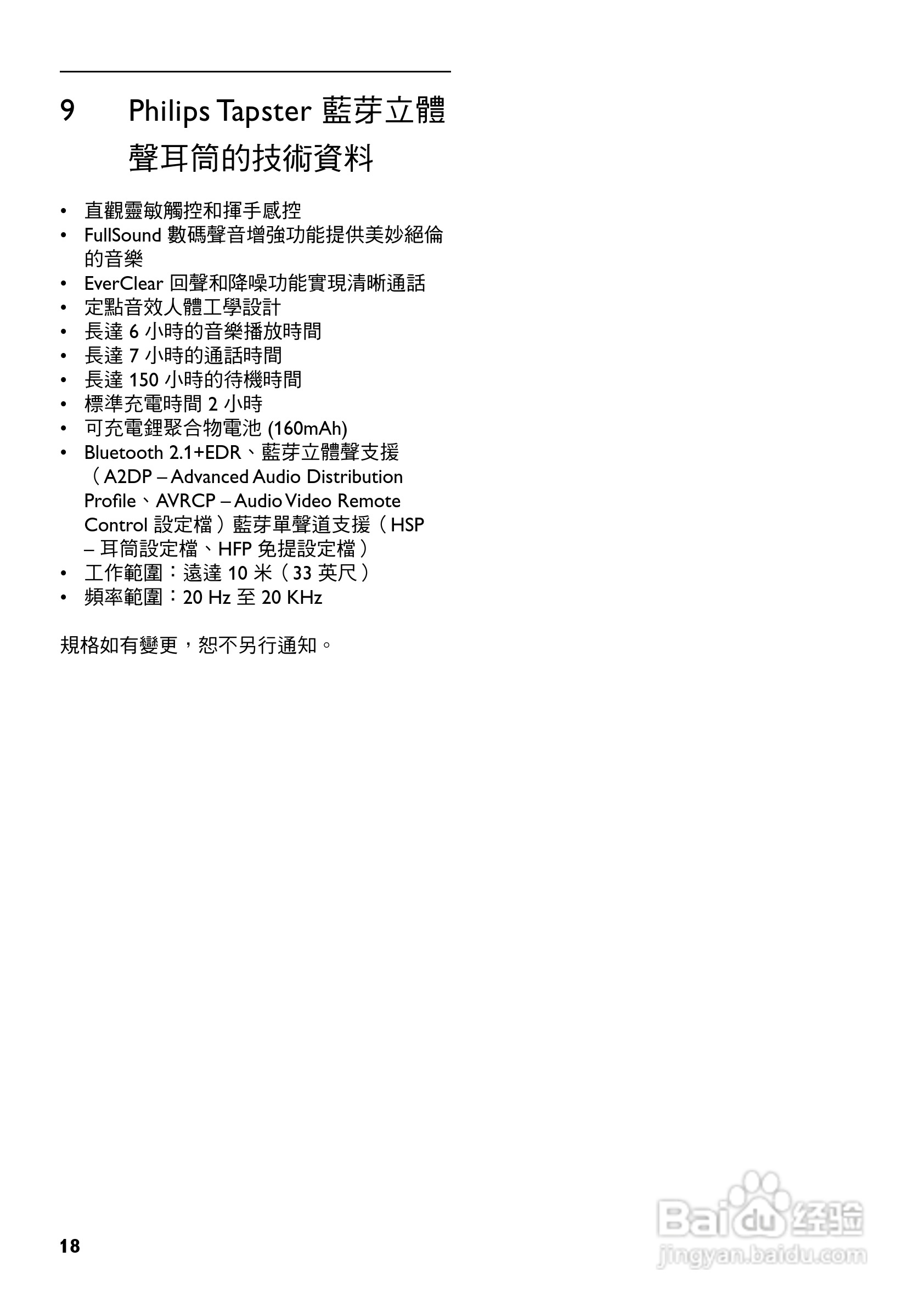 Philips Tapster SHB7110蓝牙耳机说明书:[2]