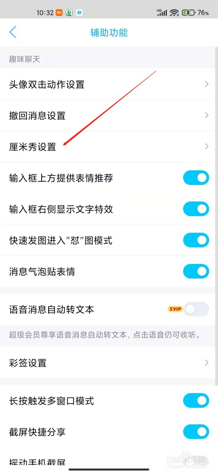 手机QQ怎么设置厘米秀