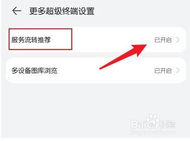 鸿蒙系统怎么关闭服务流转推荐