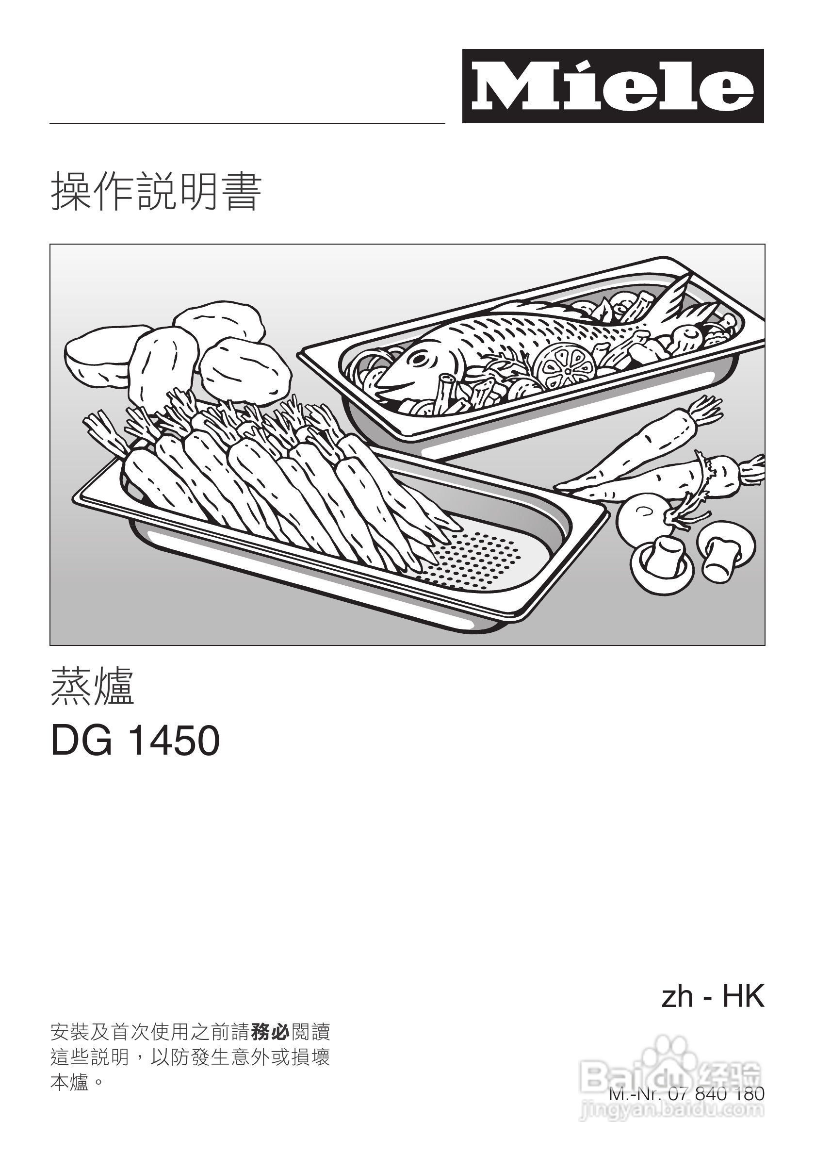 美诺Miele蒸炉DG1450說明书:[1]