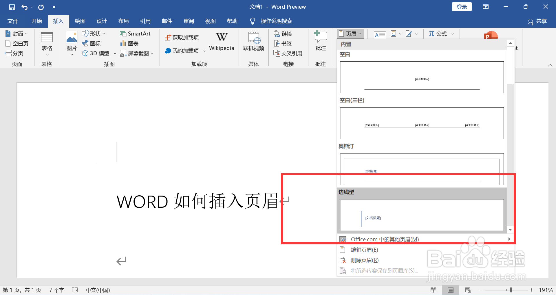 WORD如何插入边线型页眉