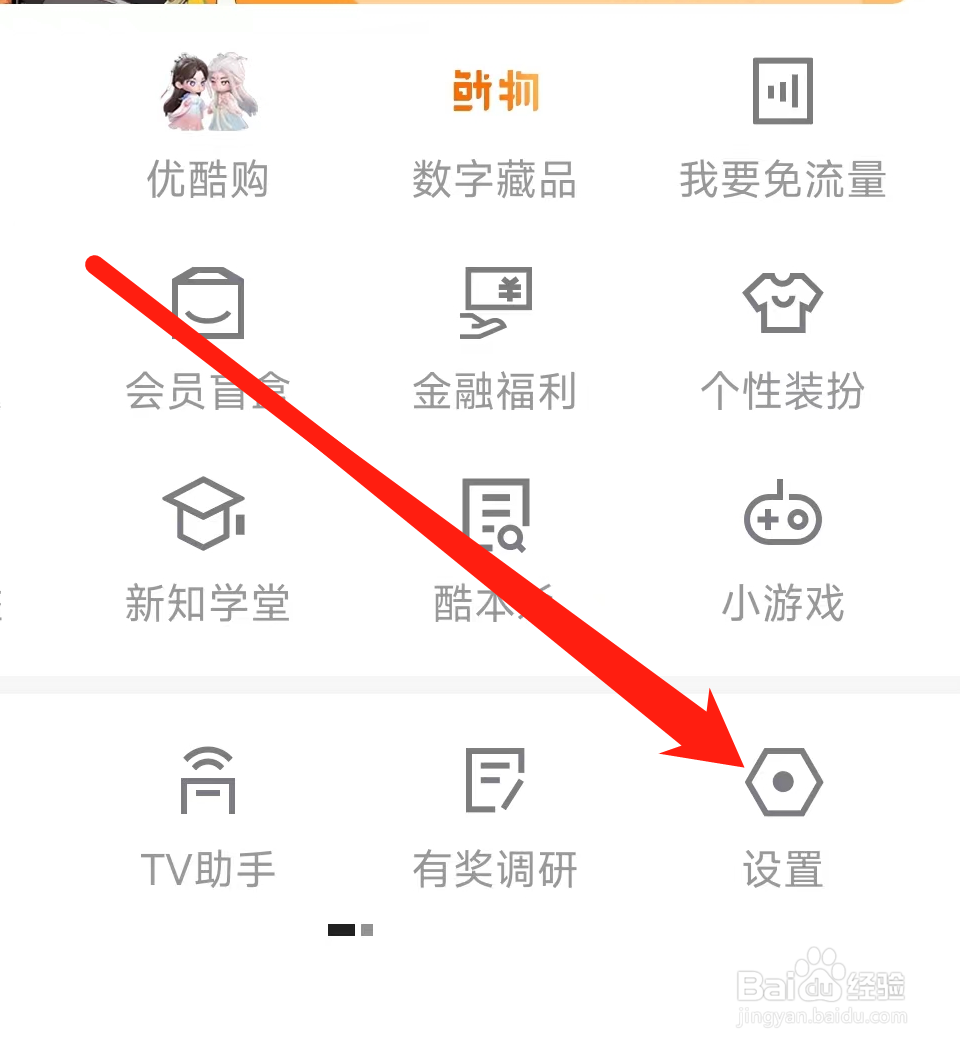 优酷视频怎样清除应用缓存