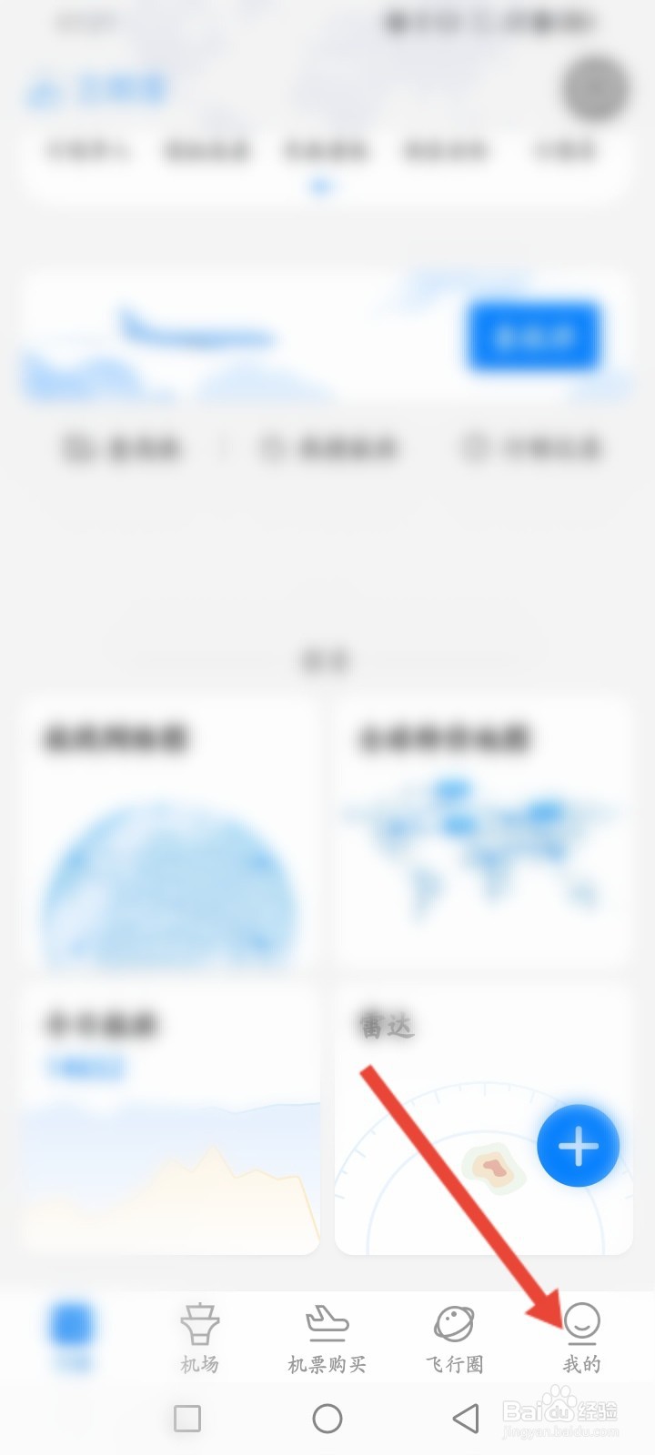 飞常准APP如何进行投诉