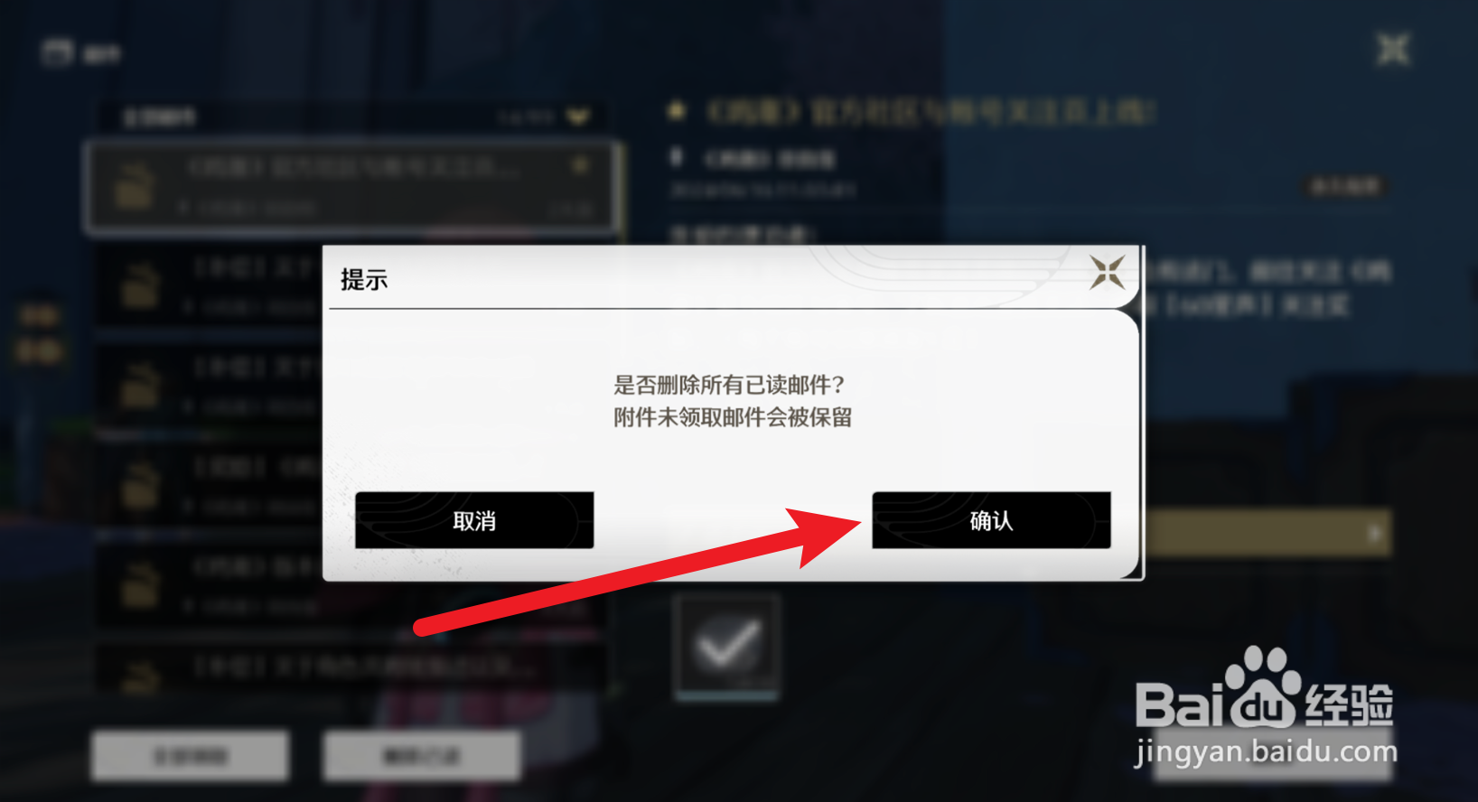鸣潮怎么删除所有已读邮件