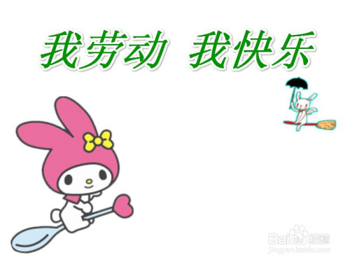 我劳动我快乐的手抄报图片