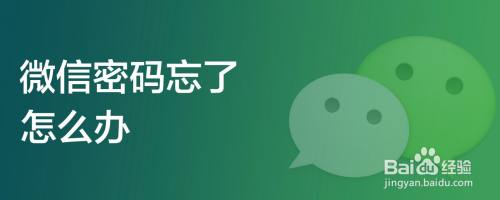 微信密码忘了怎么办