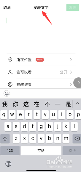 微信怎么直接发文字说说