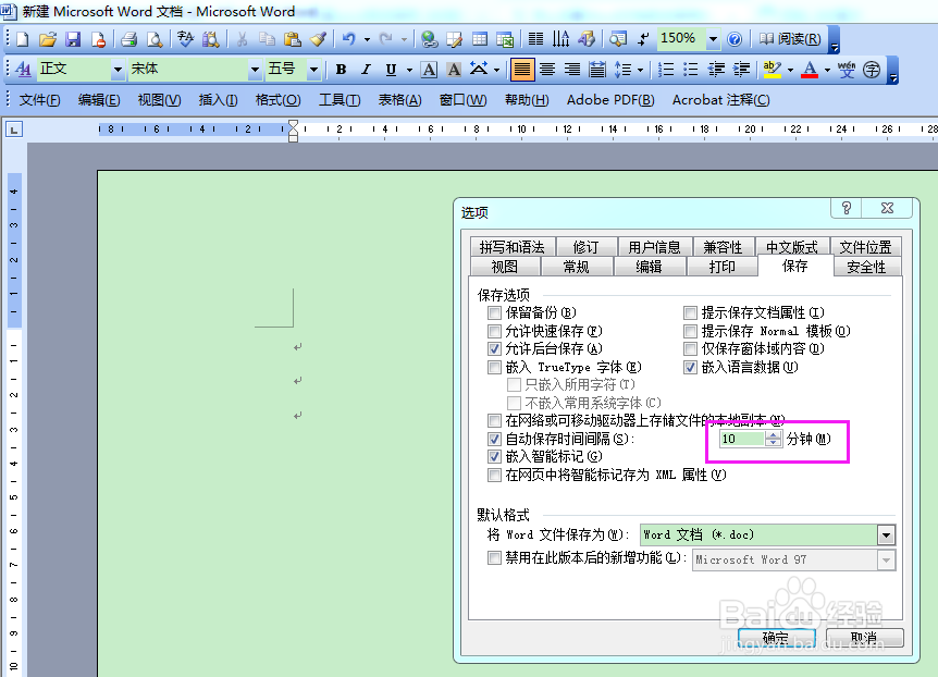 怎样设置word自动保存