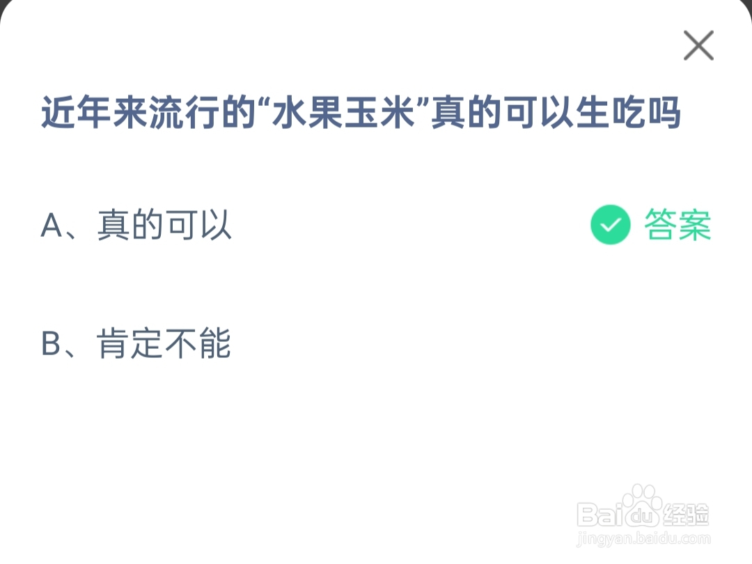 蚂蚁庄园2024.5.23“水果玉米