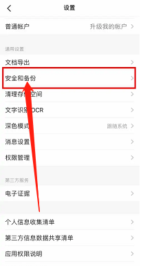 扫描全能王开启二次安全验证怎么做