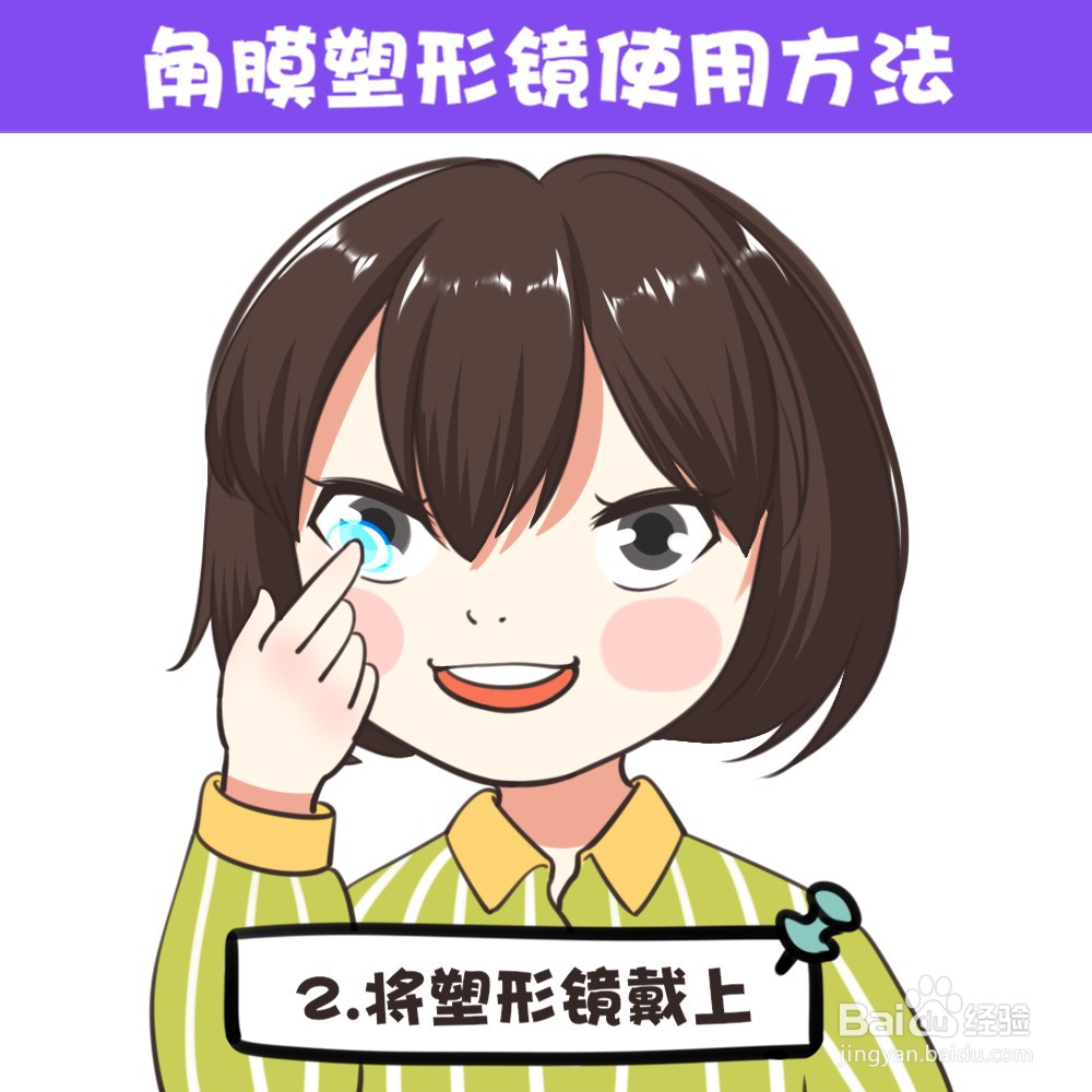 角膜塑形镜使用方法