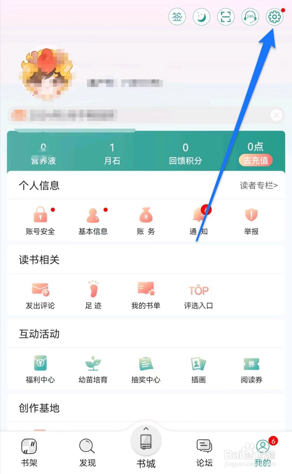 晋江小说阅读软件中怎么将论坛板块关闭