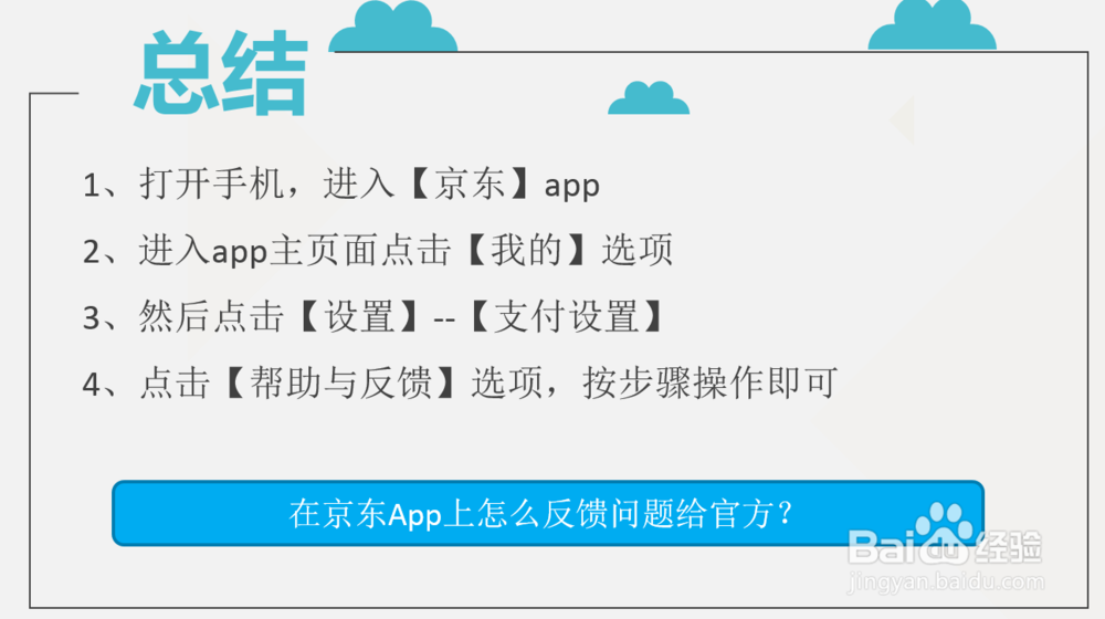 在京东App上怎么反馈问题给官方?