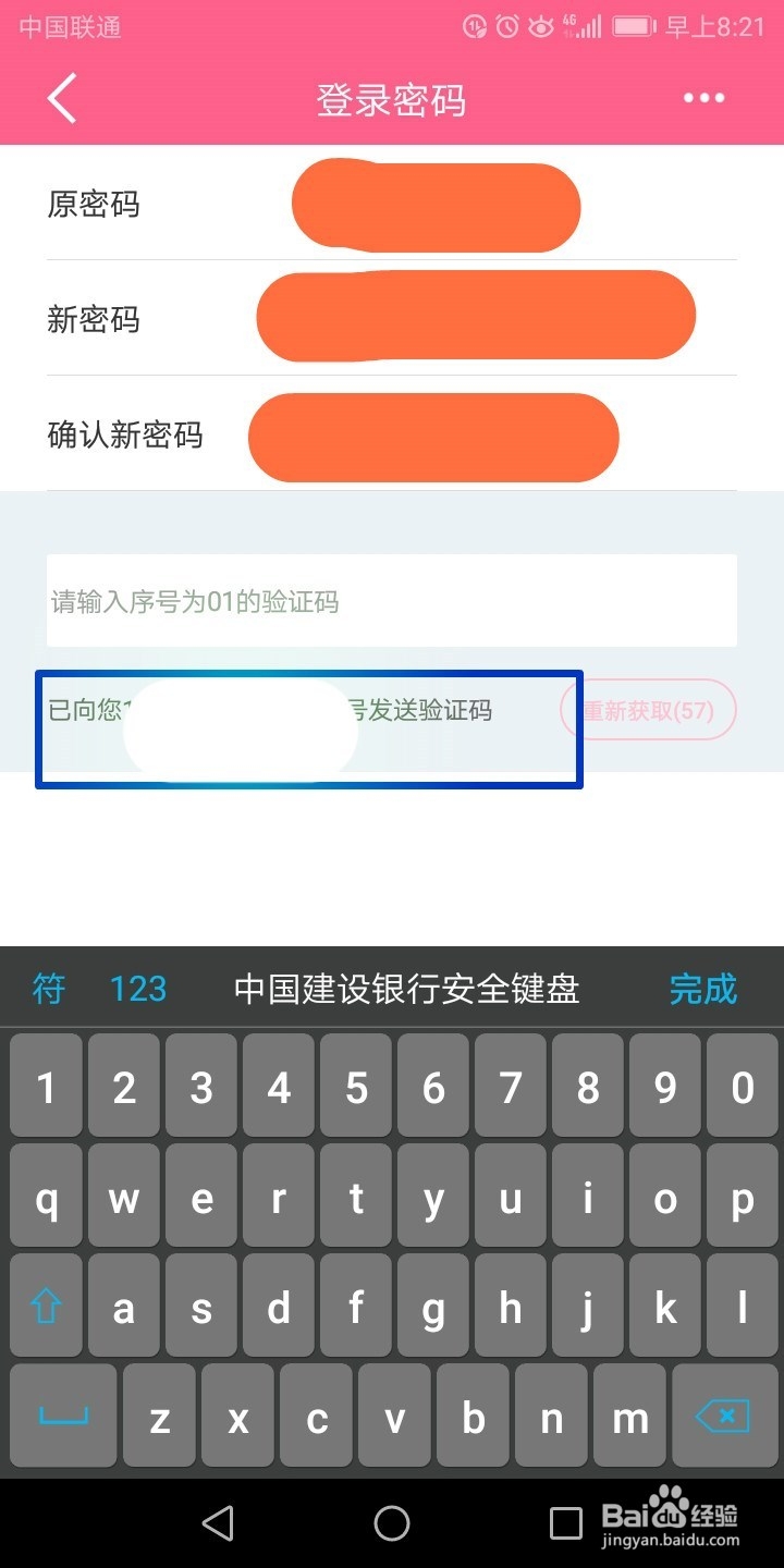 修改建行手机银行登录密码的操作