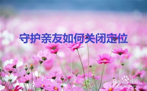 守护亲友如何关闭定位