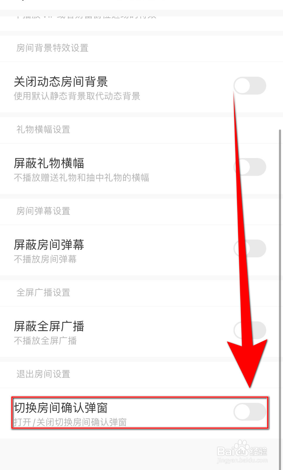求带怎么设置切换房间确认弹窗停用
