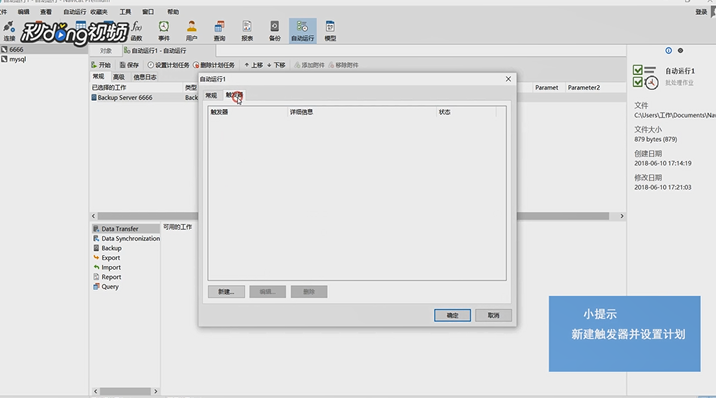 Navicat Premium中如何在自动运行中设置计划