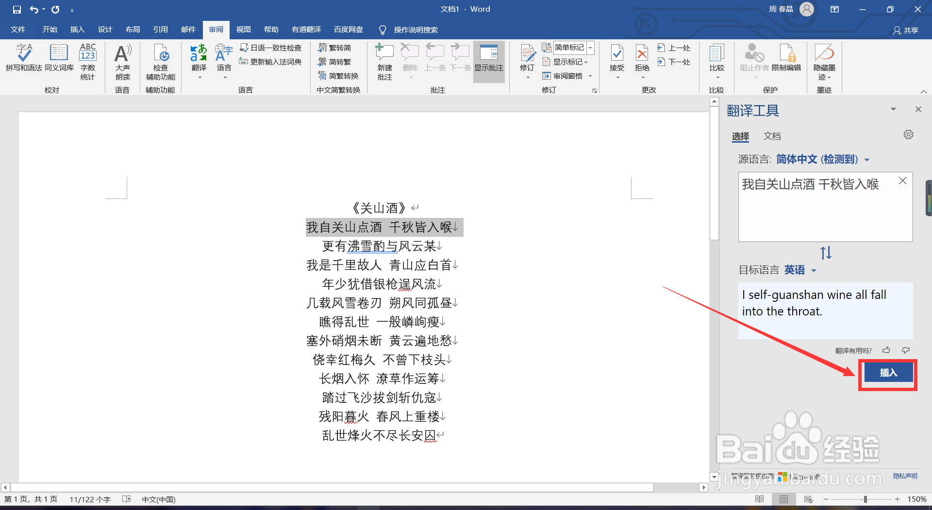WPS word如何使用翻译功能