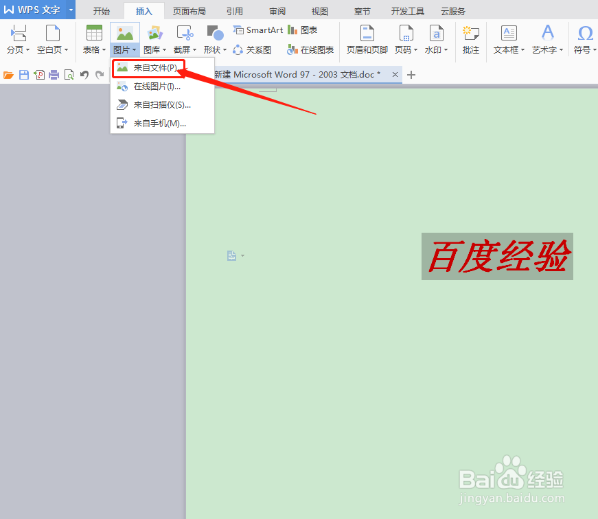 WPS如何设置文档背景图片