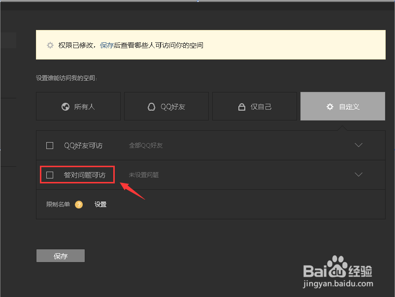 怎么给QQ空间设置问题权限？