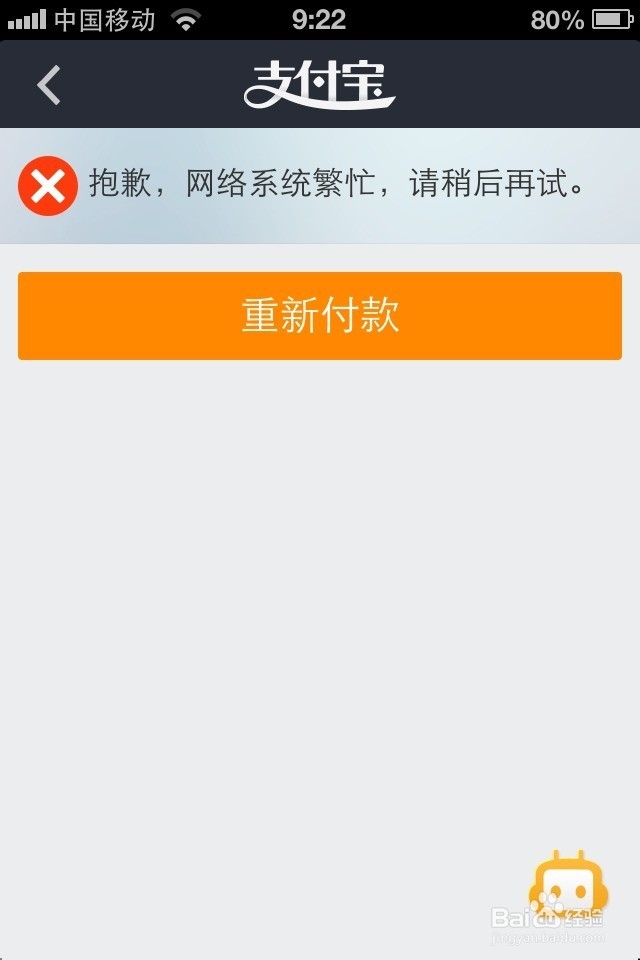 支付宝抱歉，网络系统繁忙，请稍后再试解决方法