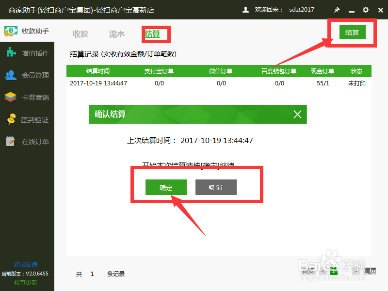 轻扫云集团旗下PC收银软件使用流程