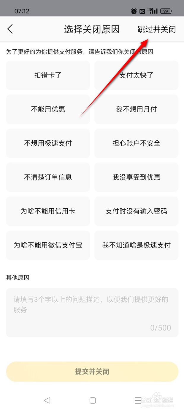 美团优选极速支付如何关闭