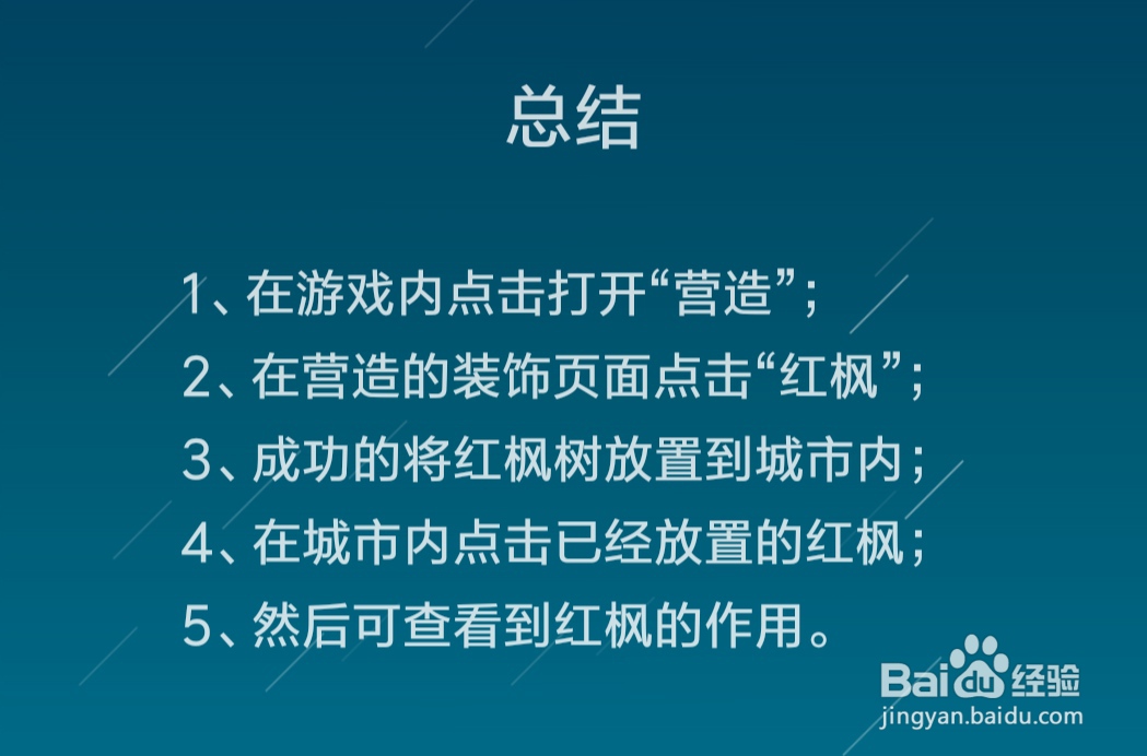 江南百景图怎么放置红枫