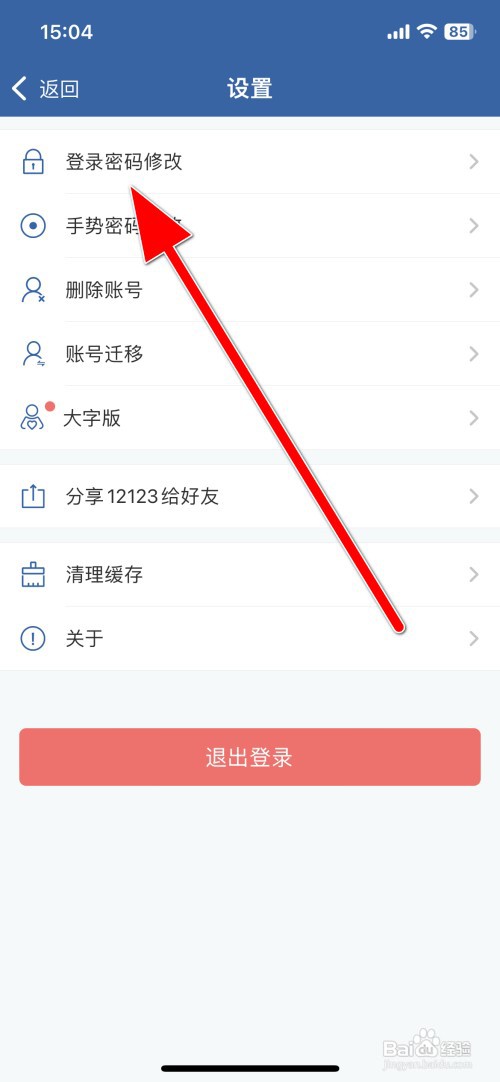 交管12123如何修改密码