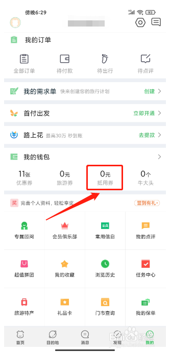途牛旅游APP怎么充值抵用券