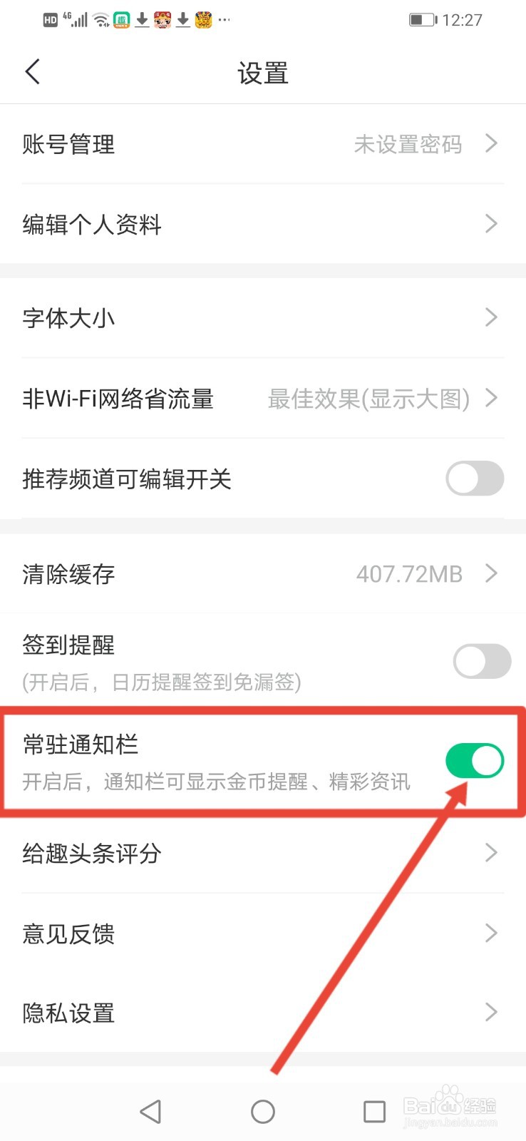 趣头条怎么关闭常驻通知栏