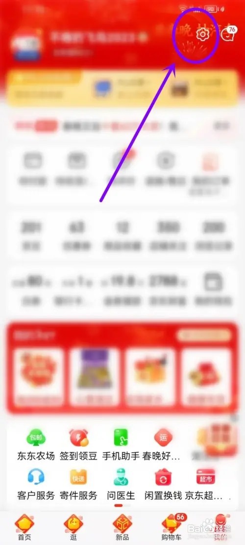 京东APP摇一摇功能怎么开启