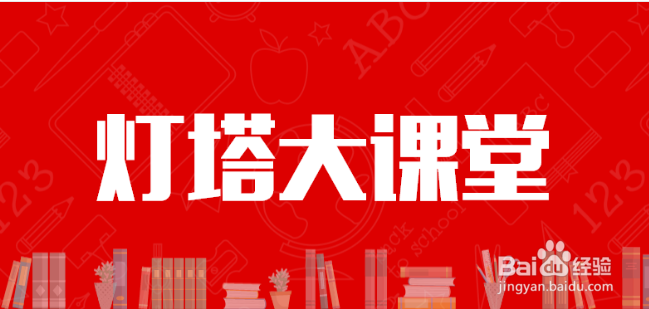 灯塔大课堂操作流程