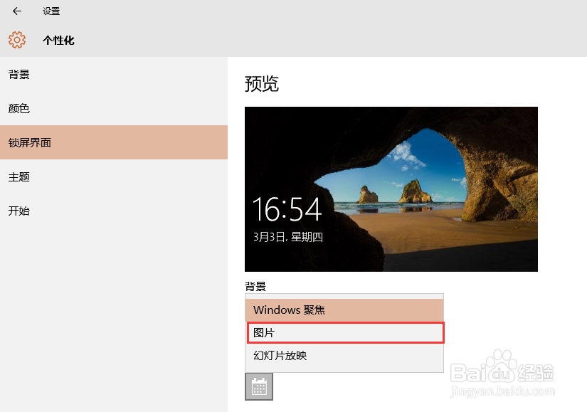Win10锁屏背景被自动更换怎么办?